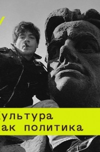 Юрий Сапрыкин - Изобретение прошлого: от покаяния к особому пути