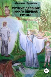 Светлана Ивановна Юрковская - Оружие древних. Книга первая: Ричкон