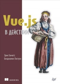  - Vue. js в действии