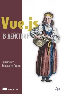  - Vue. js в действии