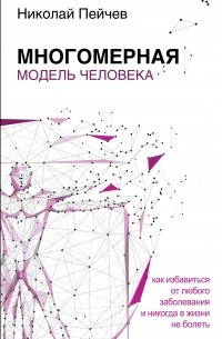 Многомерная модель человека