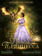  - Дракон и принцесса (сборник)