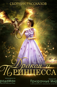  - Дракон и принцесса (сборник)