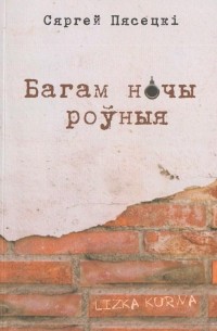 Багам ночы роўныя