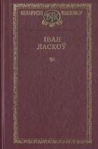 Іван Ласкоў - Выбраныя творы