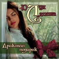 Юлия Ляпина - Драконий подарок