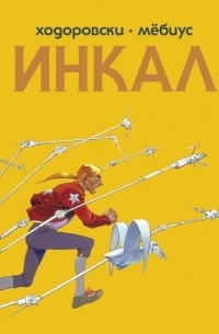  - Инкал