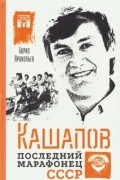 Кашапов. Последний марафонец СССР