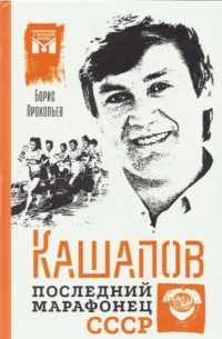 Борис Прокопьев - Кашапов. Последний марафонец СССР