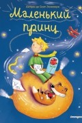 Маленький принц