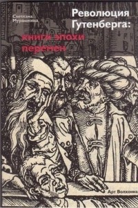 Светлана Мурашкина - Революция Гутенберга: книги эпохи перемен