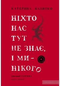 Катерина Калитко - НІХТО НАС ТУТ НЕ ЗНАЄ, І МИ - НІКОГО