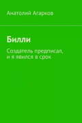 Анатолий Агарков - Билли. Создатель предписал, и я явился в срок