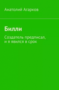 Билли. Создатель предписал, и я явился в срок