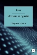 Кика - Истина и судьба. Сборник стихов