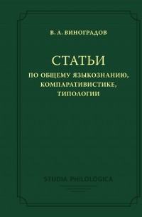 Виктор Виноградов - Статьи по общему языкознанию, компаративистике, типологии