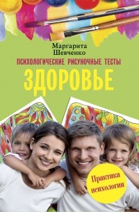 Маргарита Шевченко - Психологические рисуночные тесты. Здоровье