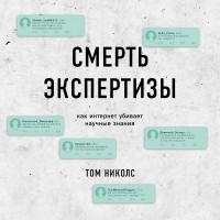 Том Николс - Смерть экспертизы