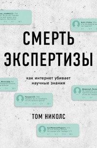 Том Николс - Смерть экспертизы