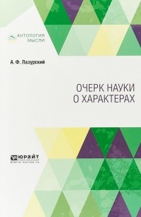 Александр Лазурский - Очерк науки о характерах