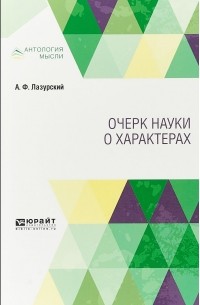 Александр Лазурский - Очерк науки о характерах