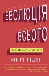 Мэтт Ридли - Еволюція всього