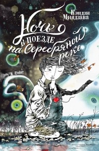 Кэндзи Миядзава - Ночь в поезде на Серебряной реке (сборник)