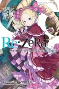 Нагацуки Таппей - Re:Zero. Жизнь с нуля в альтернативном мире. Том 3