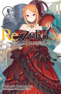 Нагацуки Таппей - Re:Zero. Жизнь с нуля в альтернативном мире. Том 4