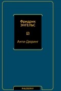 Фридрих Энгельс - Анти-Дюринг
