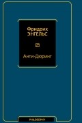 Фридрих Энгельс - Анти-Дюринг