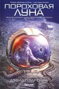 Дэвид Пэдрейра - Пороховая Луна