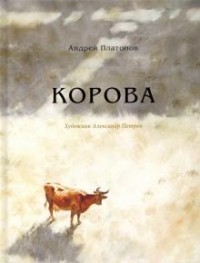 Андрей Платонов - Корова