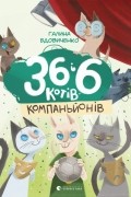 36 і 6 котів-компаньйонів