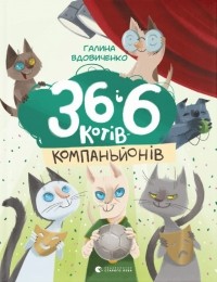 Галина Вдовиченко - 36 і 6 котів-компаньйонів