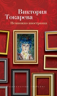 Виктория Токарева - Немножко иностранка