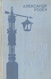 Александр Розен - Почти вся жизнь (сборник)