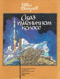 Иван Данилов - Сказ о пшеничном колосе