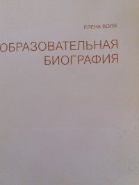 Е.С.Воля - Образовательная биография