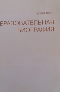 Образовательная биография