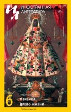  - Иностранная литература №6 (2019) Мексика (сборник)