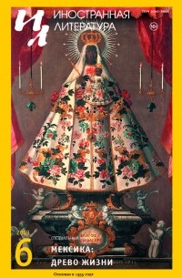  - Иностранная литература №6 (2019) Мексика (сборник)