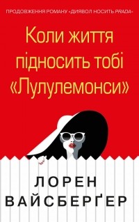 Лорен Вайсбергер - Коли життя підносить тобі «Лулулемонcи»