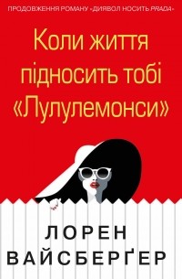 Коли життя підносить тобі «Лулулемонcи»