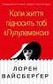 Лорен Вайсбергер - Коли життя підносить тобі «Лулулемонcи»