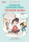 Анна Быкова - Секреты спокойствия "ленивой мамы"