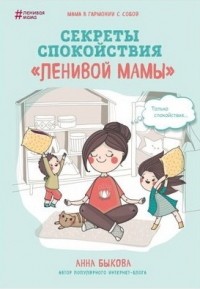 Анна Быкова - Секреты спокойствия 
