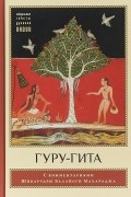  - Гуру-гита с комментариями Шиварудры Балайоги Махараджа
