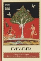  - Гуру-гита с комментариями Шиварудры Балайоги Махараджа
