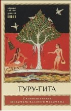  - Гуру-гита с комментариями Шиварудры Балайоги Махараджа